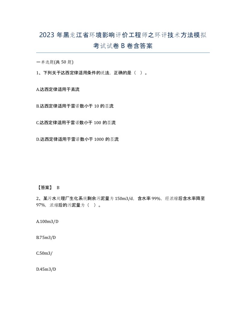 2023年黑龙江省环境影响评价工程师之环评技术方法模拟考试试卷B卷含答案