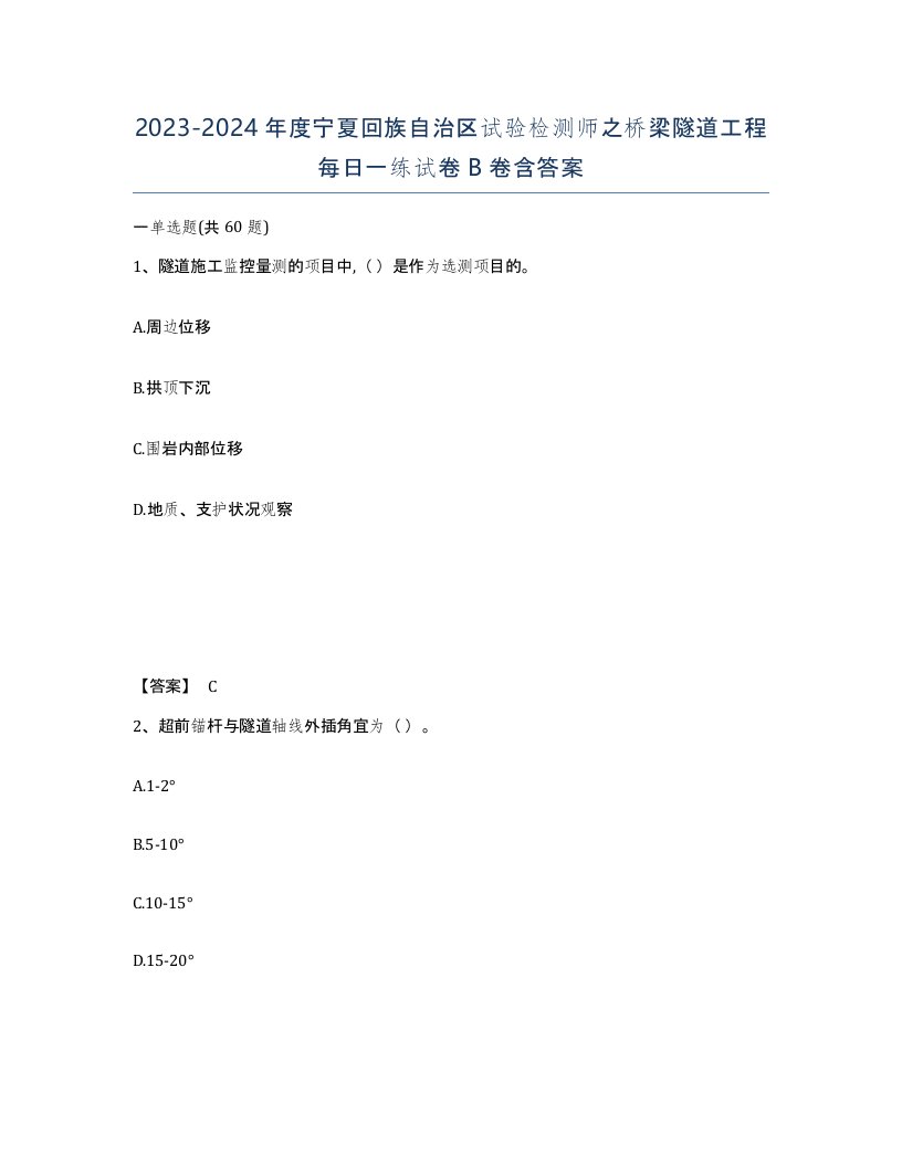 2023-2024年度宁夏回族自治区试验检测师之桥梁隧道工程每日一练试卷B卷含答案