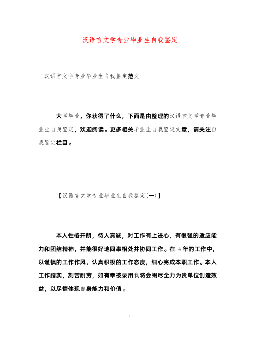 2022汉语言文学专业毕业生自我鉴定