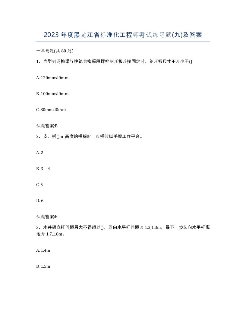 2023年度黑龙江省标准化工程师考试练习题九及答案