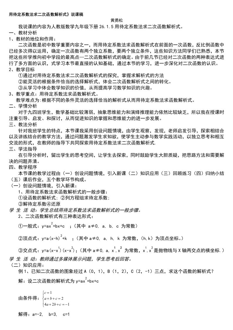 用待定系数法求二次函数解析式说课稿