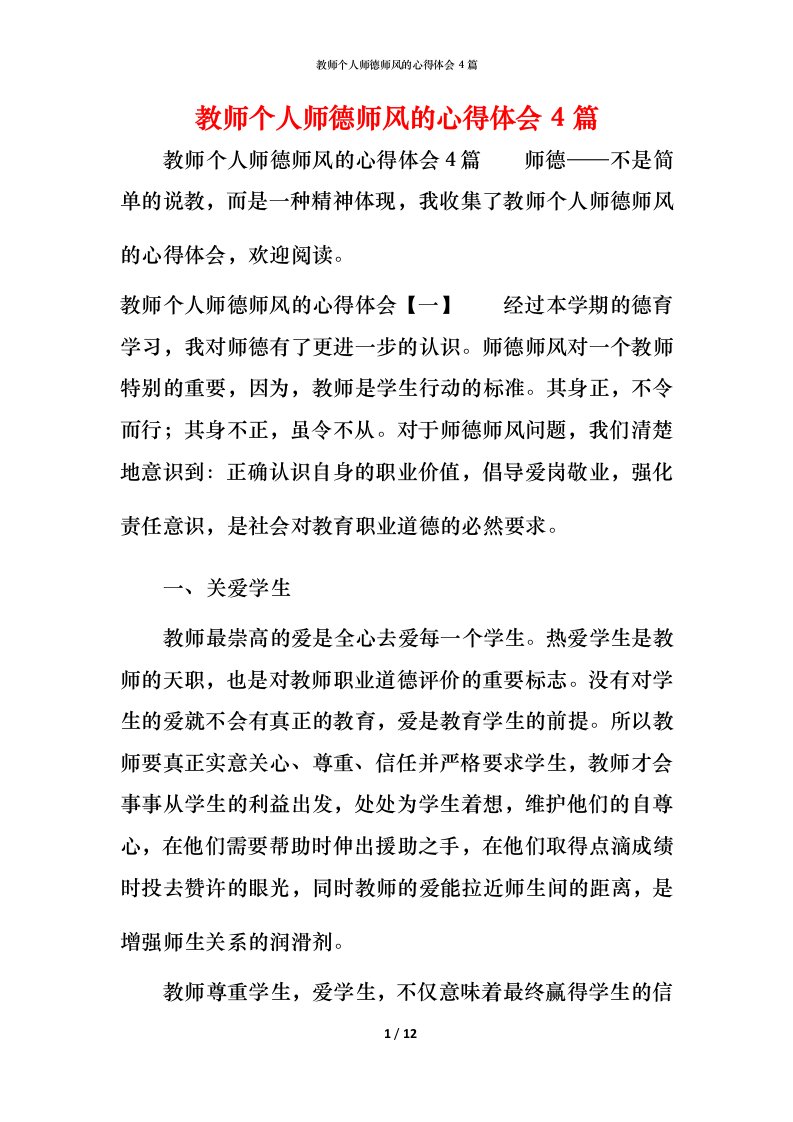 教师个人师德师风的心得体会4篇