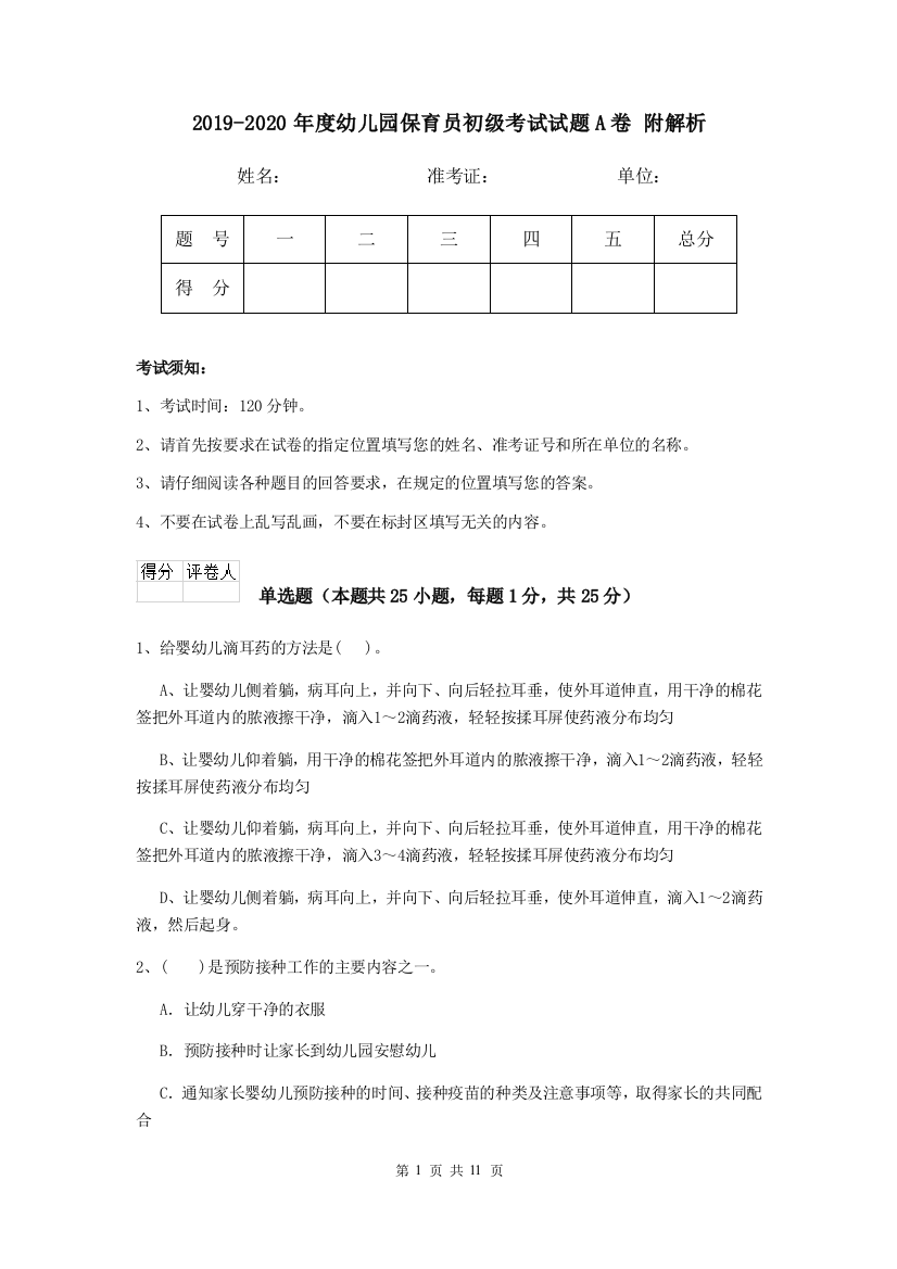 2019-2020年度幼儿园保育员初级考试试题A卷-附解析