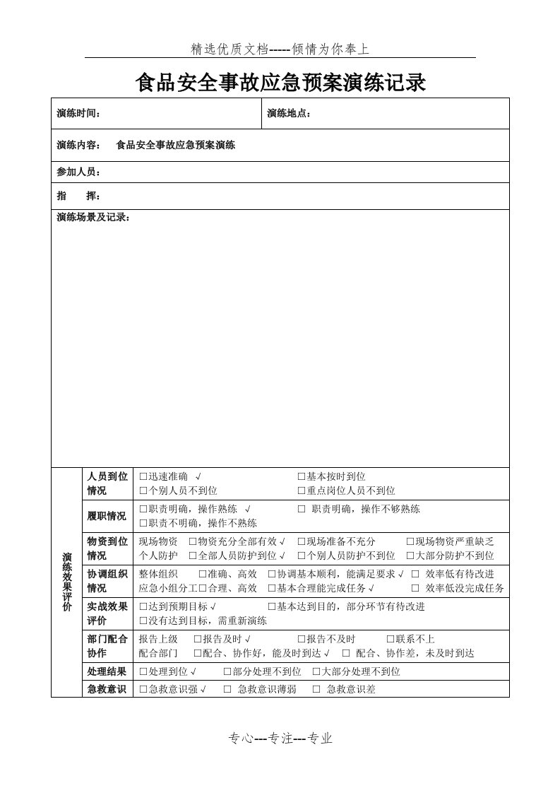 食品安全事故应急预案演练记录(共5页)