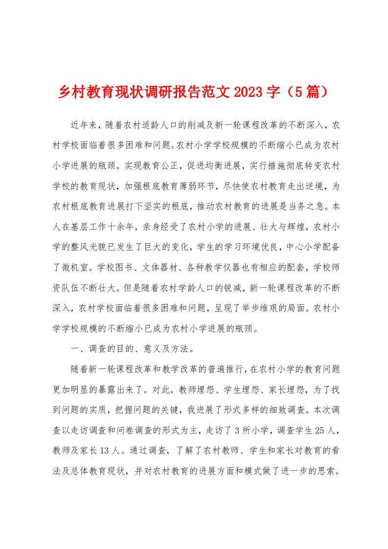 乡村教育现状调研报告范文2023年（5篇）