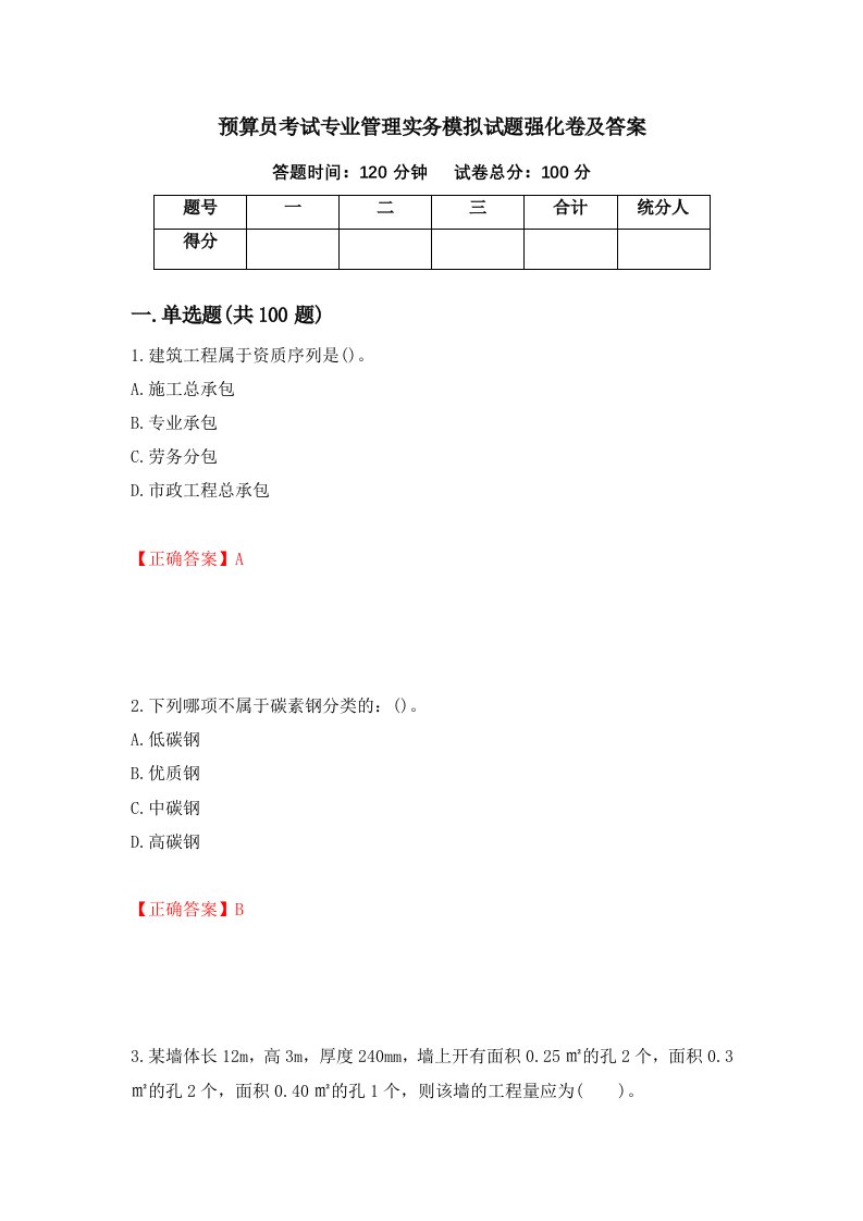 预算员考试专业管理实务模拟试题强化卷及答案第1卷