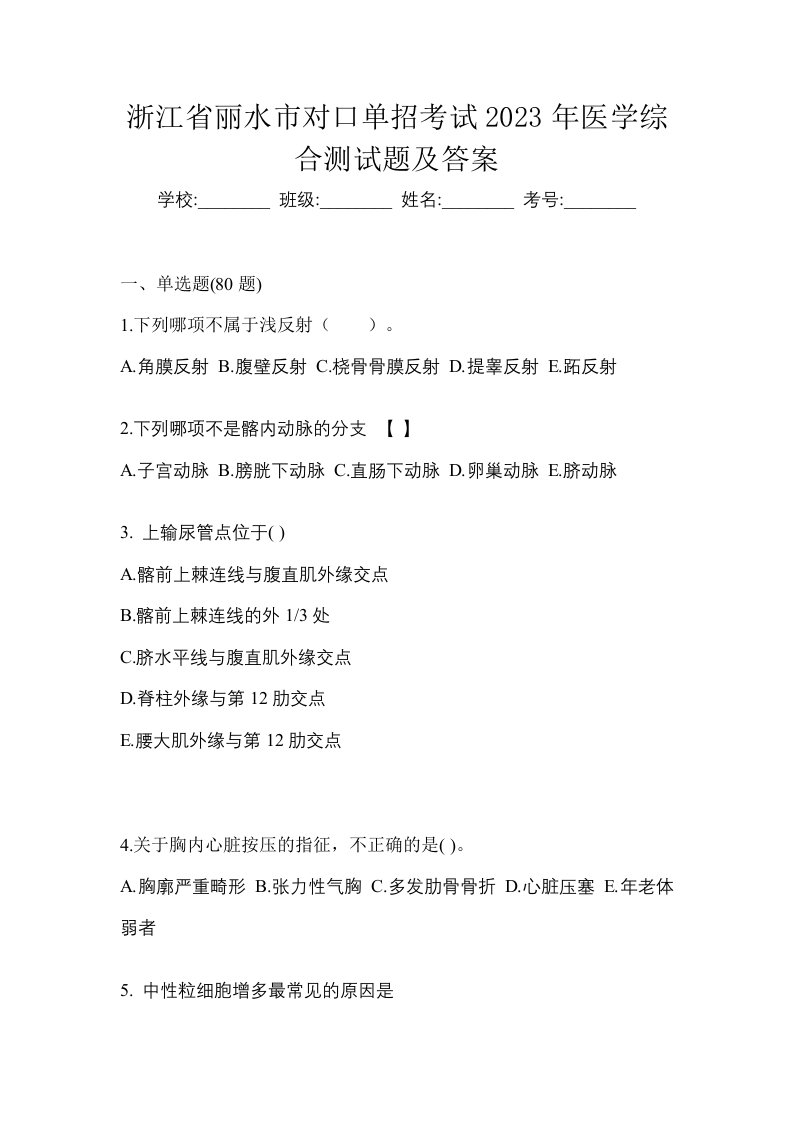 浙江省丽水市对口单招考试2023年医学综合测试题及答案