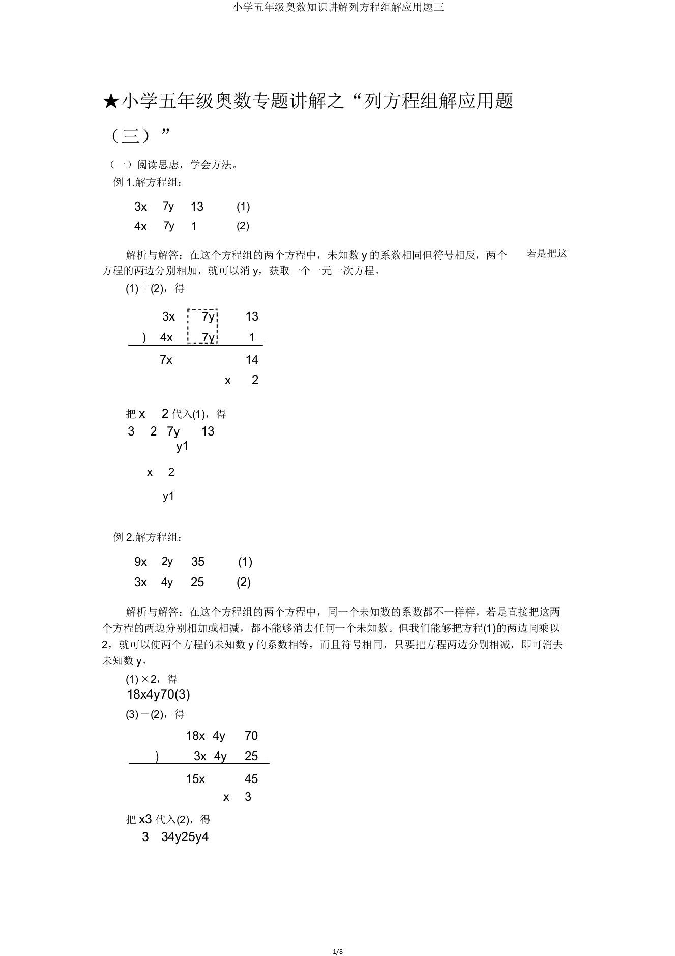 小学五年级奥数知识讲解列方程组解应用题三