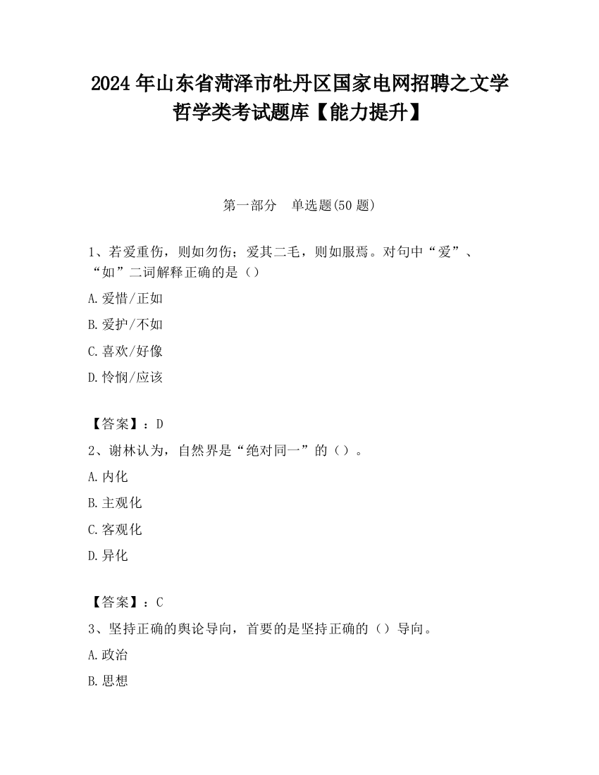 2024年山东省菏泽市牡丹区国家电网招聘之文学哲学类考试题库【能力提升】