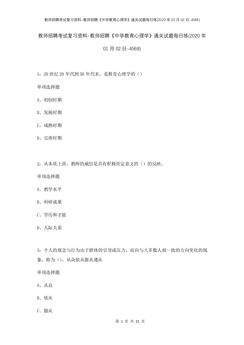 教师招聘考试复习资料-教师招聘中学教育心理学通关试题每日练2020年01月02日-4568