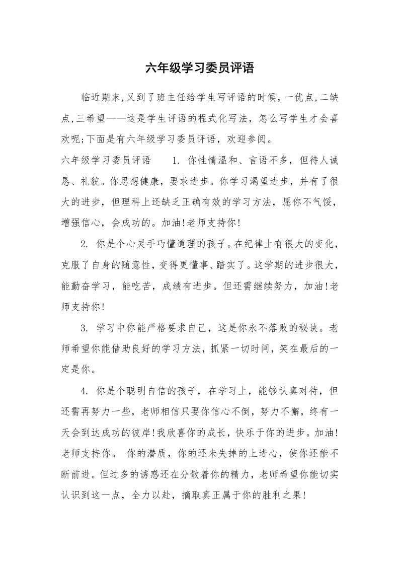 学生评语_722253_六年级学习委员评语