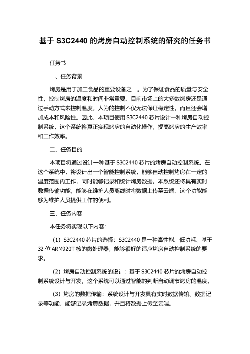 基于S3C2440的烤房自动控制系统的研究的任务书