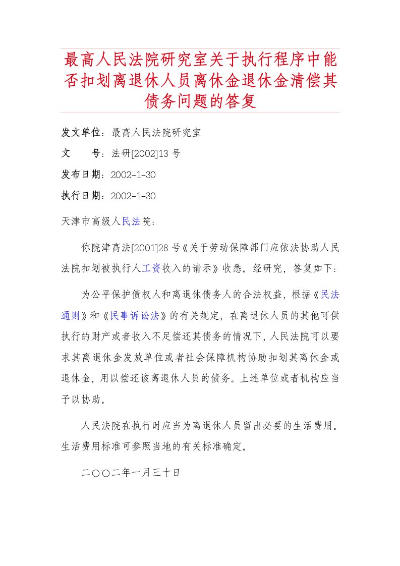 最高人民法院研究室关于执行程序中能否扣划离退休人员离休金退休金清偿其债务问题的答复