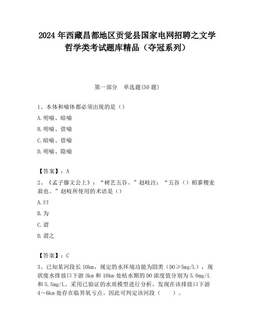 2024年西藏昌都地区贡觉县国家电网招聘之文学哲学类考试题库精品（夺冠系列）