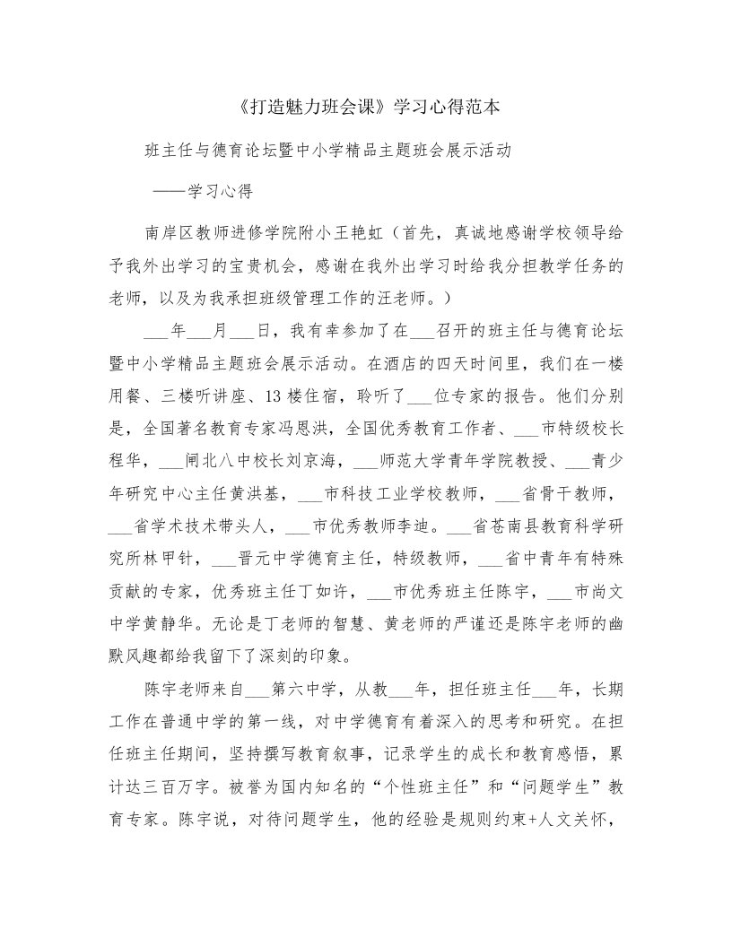 《打造魅力班会课》学习心得范本