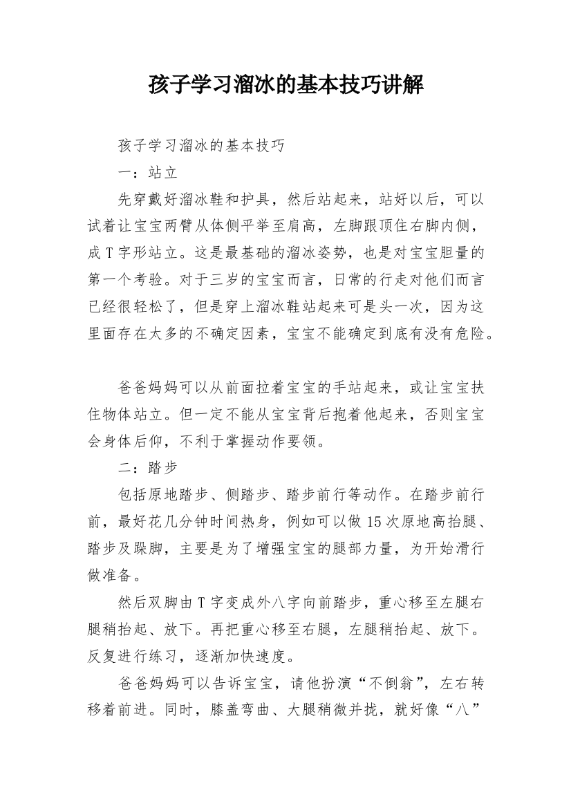 孩子学习溜冰的基本技巧讲解