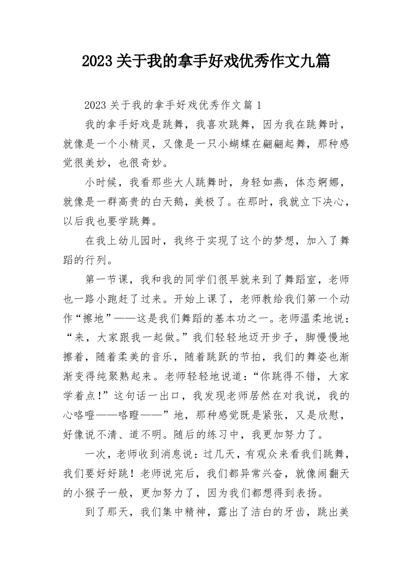 2023关于我的拿手好戏优秀作文九篇