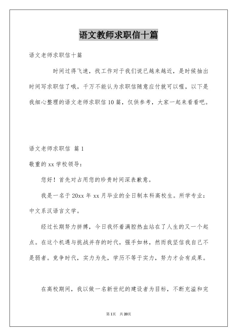 语文教师求职信十篇