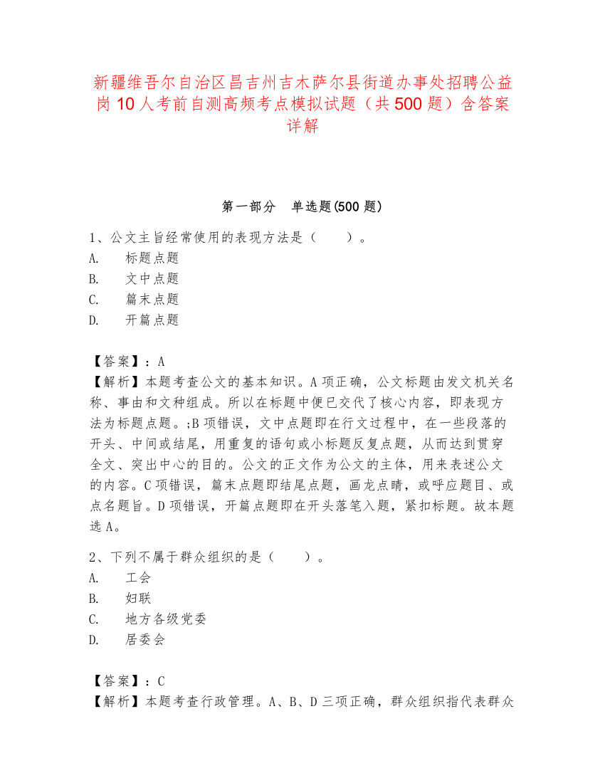 新疆维吾尔自治区昌吉州吉木萨尔县街道办事处招聘公益岗10人考前自测高频考点模拟试题（共500题）含答案详解