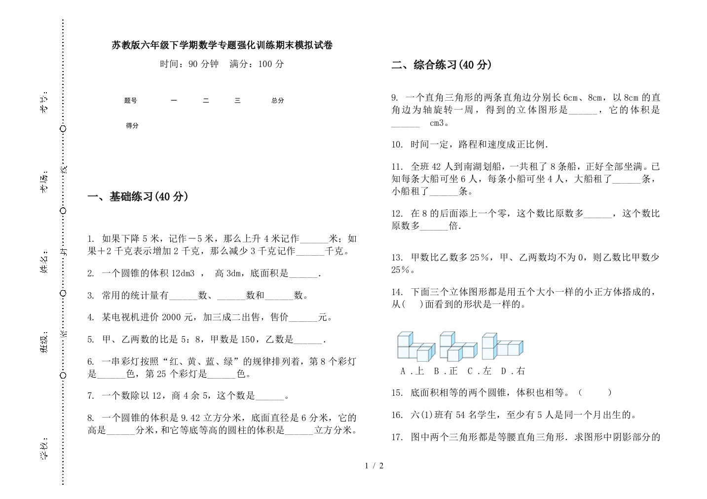 苏教版六年级下学期数学专题强化训练期末模拟试卷