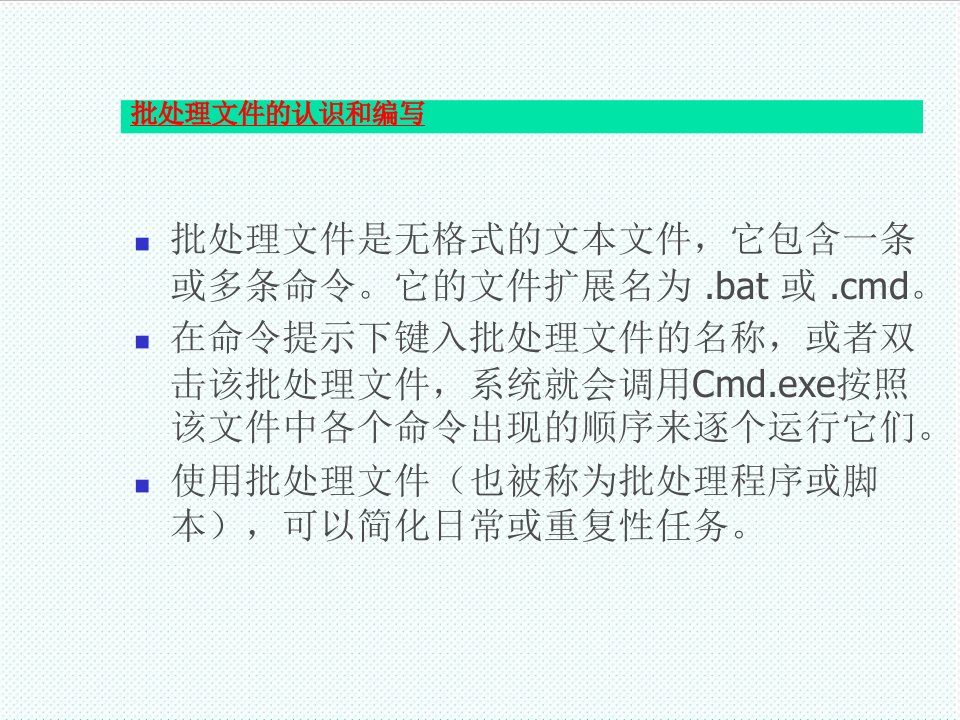 企业培训-批处理培训课程