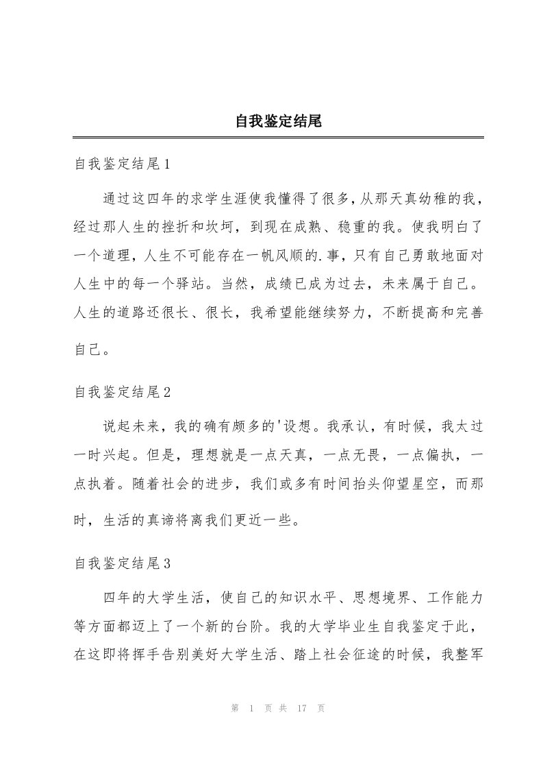 自我鉴定结尾