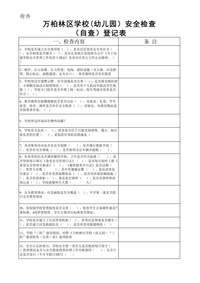 万柏林区学校(幼儿园)安全检查(自查)登记表及三防建设自查表