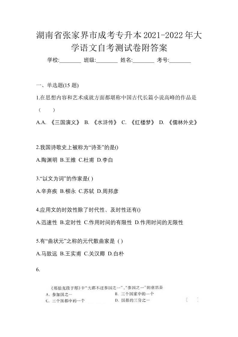 湖南省张家界市成考专升本2021-2022年大学语文自考测试卷附答案