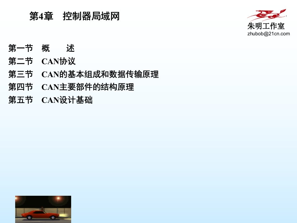 汽车单片机与车载网络4CAN控制器局域网