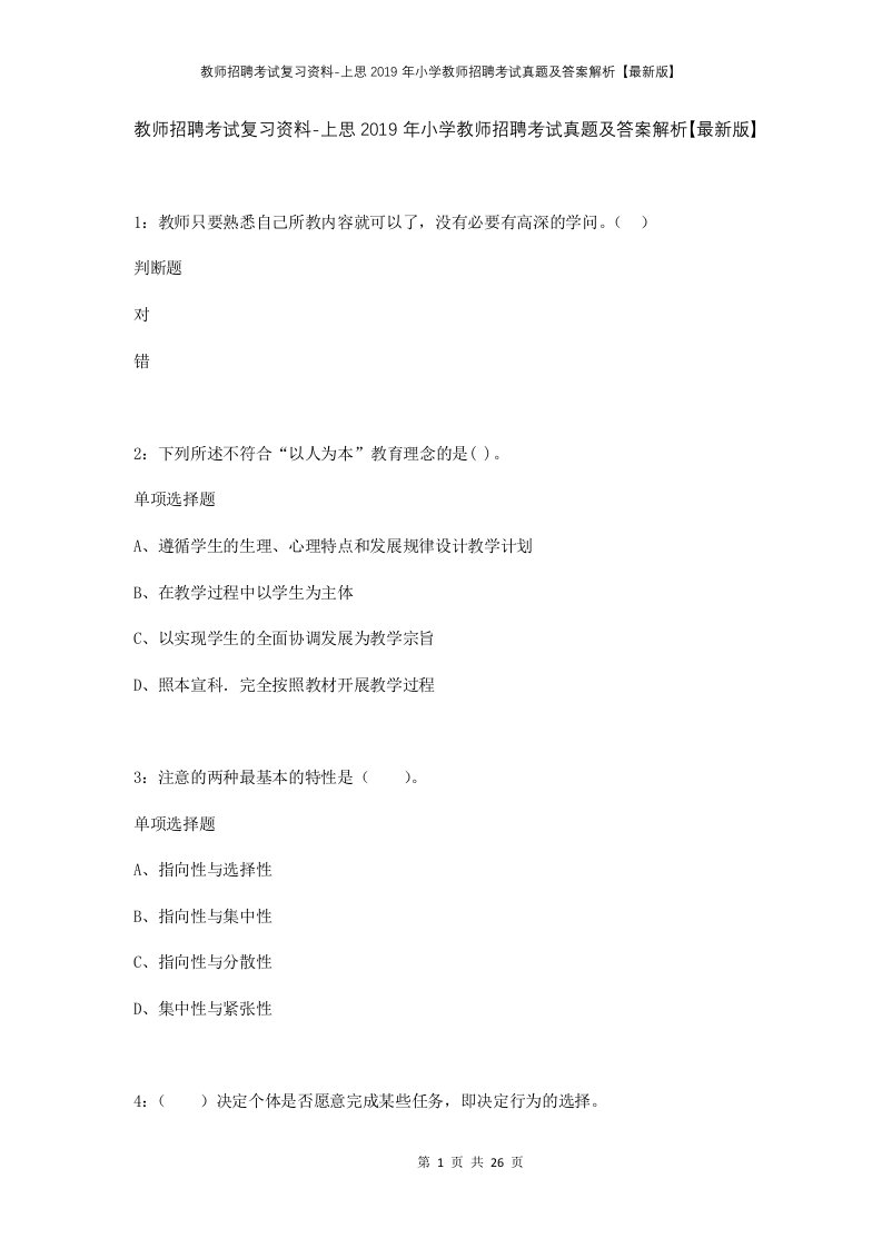 教师招聘考试复习资料-上思2019年小学教师招聘考试真题及答案解析最新版