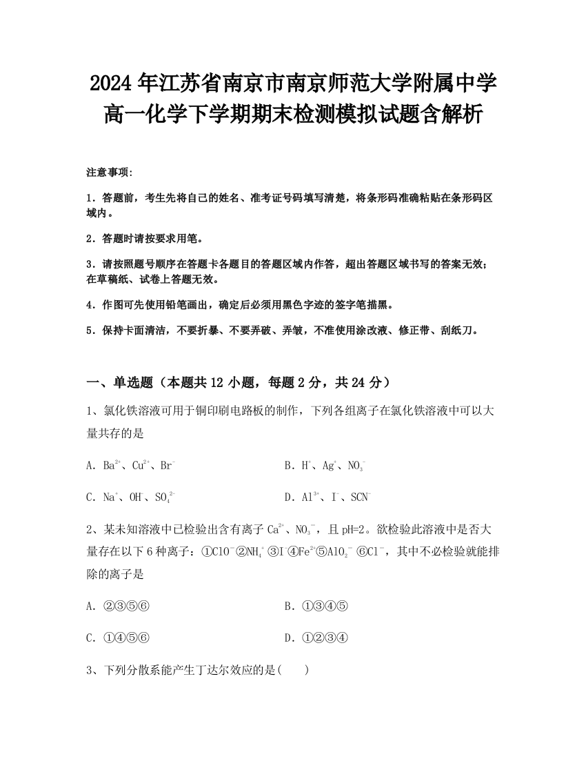 2024年江苏省南京市南京师范大学附属中学高一化学下学期期末检测模拟试题含解析