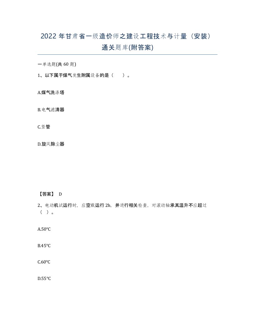 2022年甘肃省一级造价师之建设工程技术与计量安装通关题库附答案