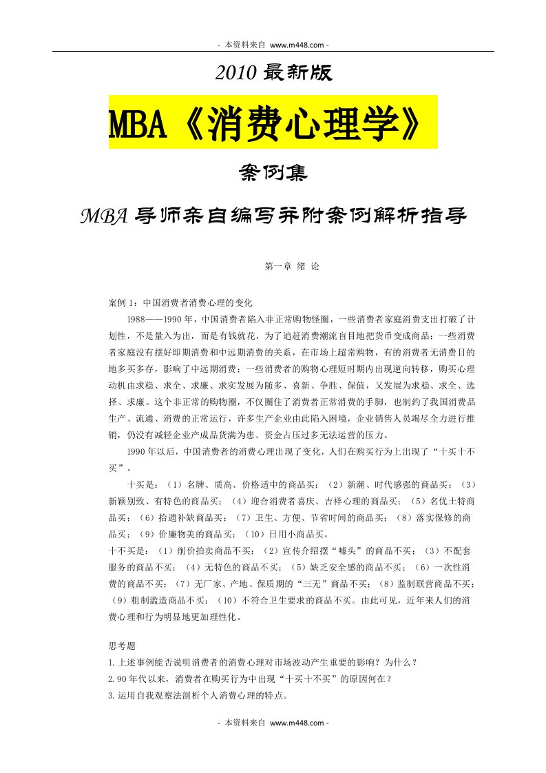 2010年MBA专业课程《消费心理学》案例集(32页)-管理案例