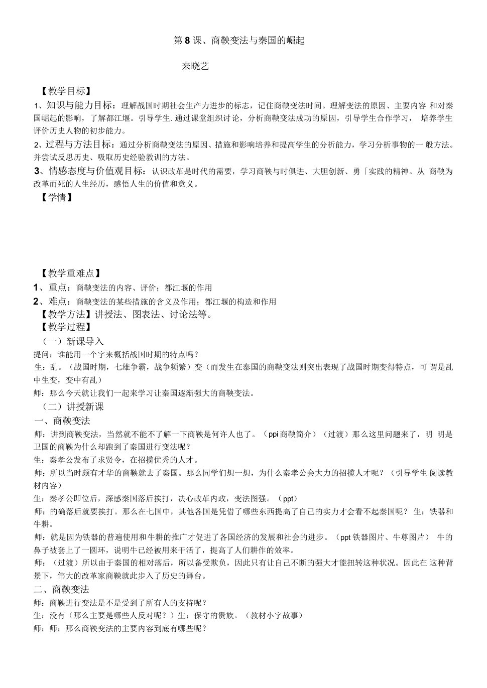 初中历史人教七年级上册国家的产生和社会的变革商鞅变法与秦国的崛起教案