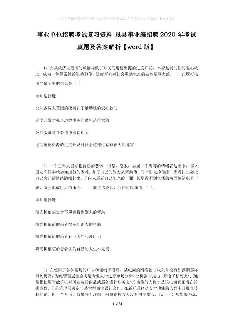 事业单位招聘考试复习资料-岚县事业编招聘2020年考试真题及答案解析word版