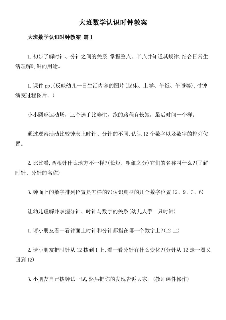 大班数学认识时钟教案