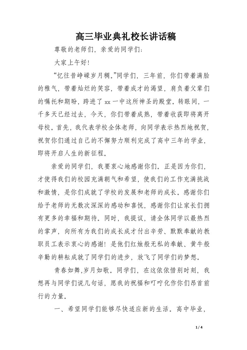 高三毕业典礼校长讲话稿