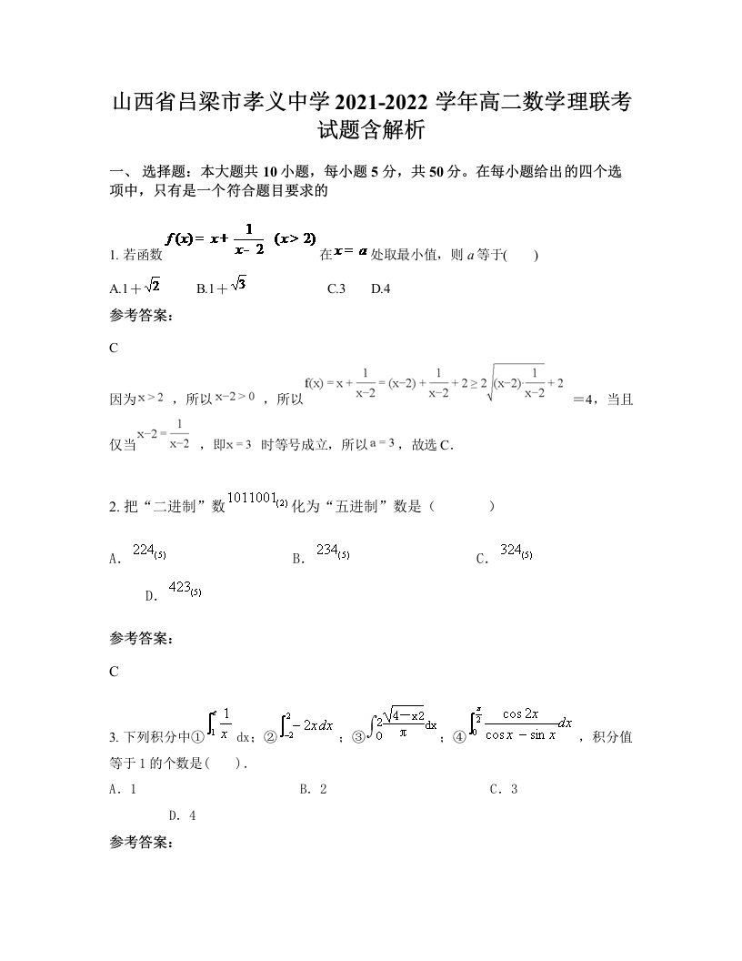 山西省吕梁市孝义中学2021-2022学年高二数学理联考试题含解析