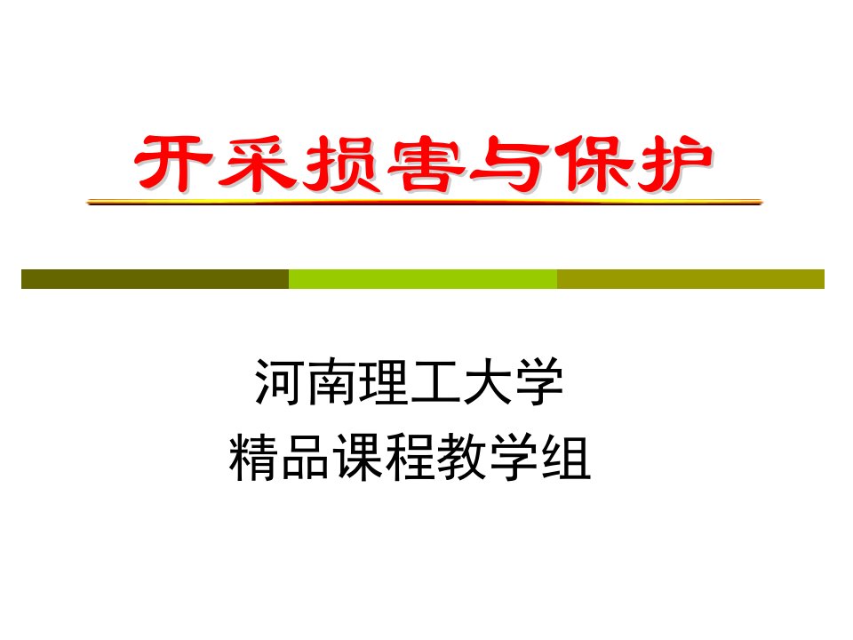 第八章地面沉降问题的工程地质分析