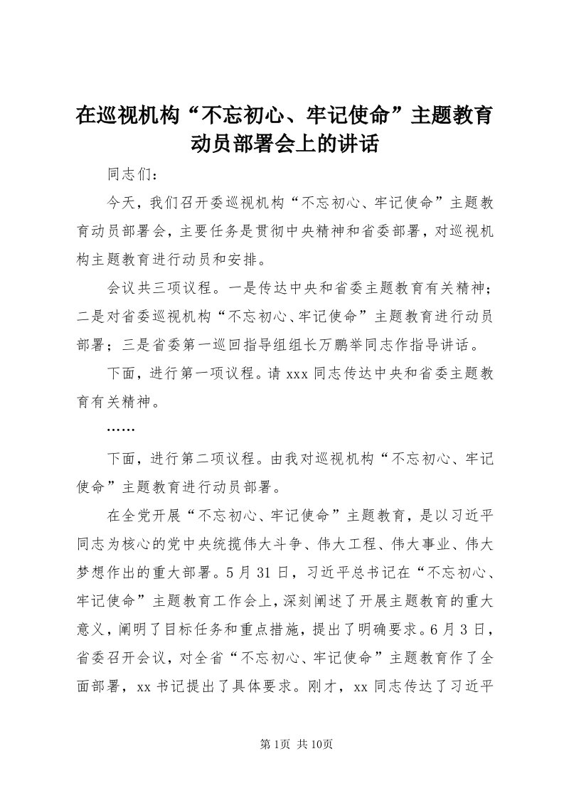 7在巡视机构“不忘初心、牢记使命”主题教育动员部署会上的致辞