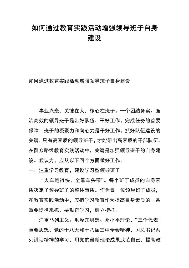 如何通过教育实践活动