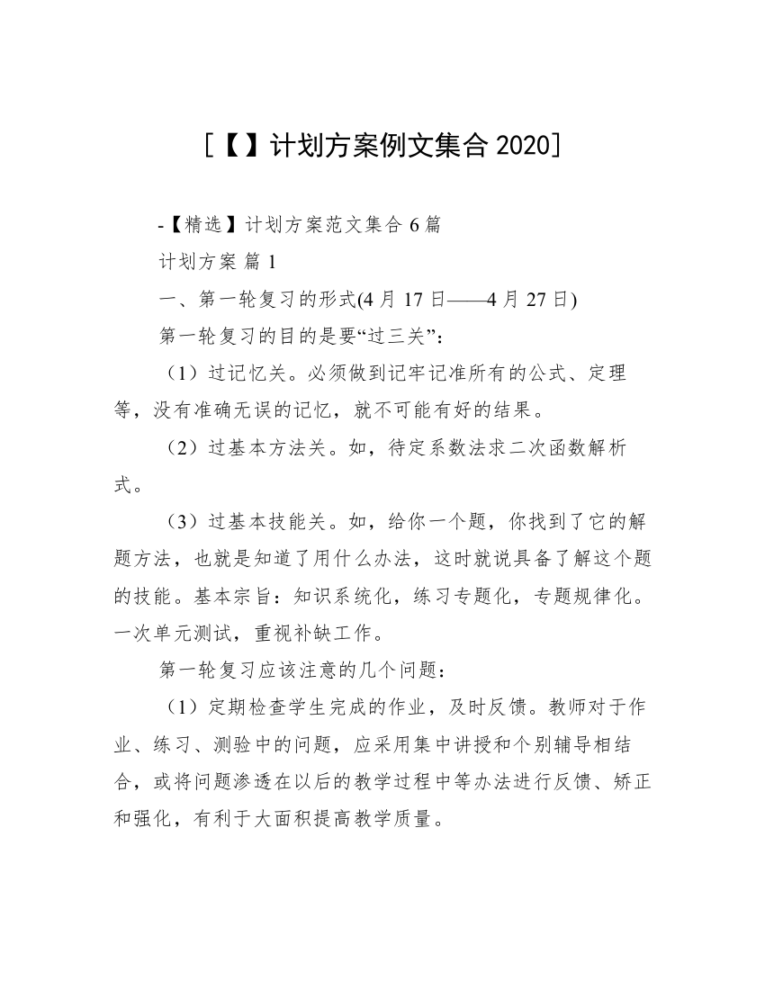 [【】计划方案例文集合2020]