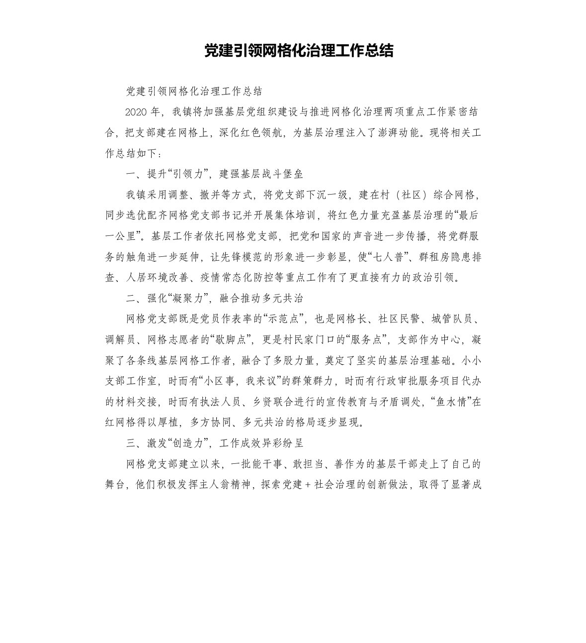 党建引领网格化治理工作总结