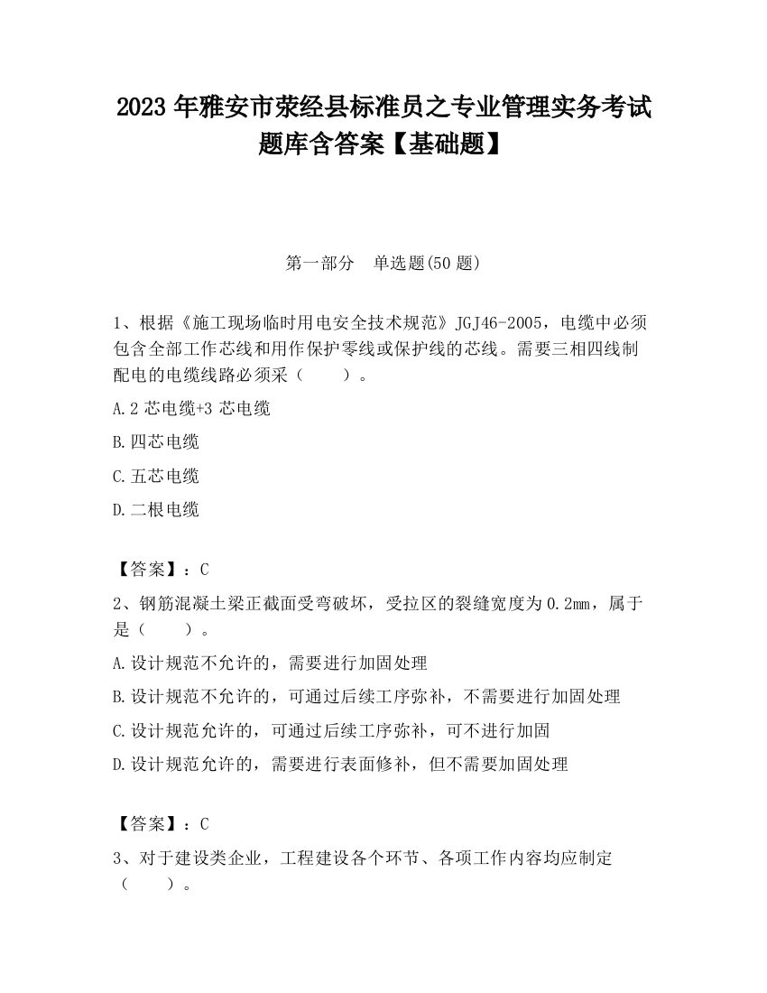 2023年雅安市荥经县标准员之专业管理实务考试题库含答案【基础题】