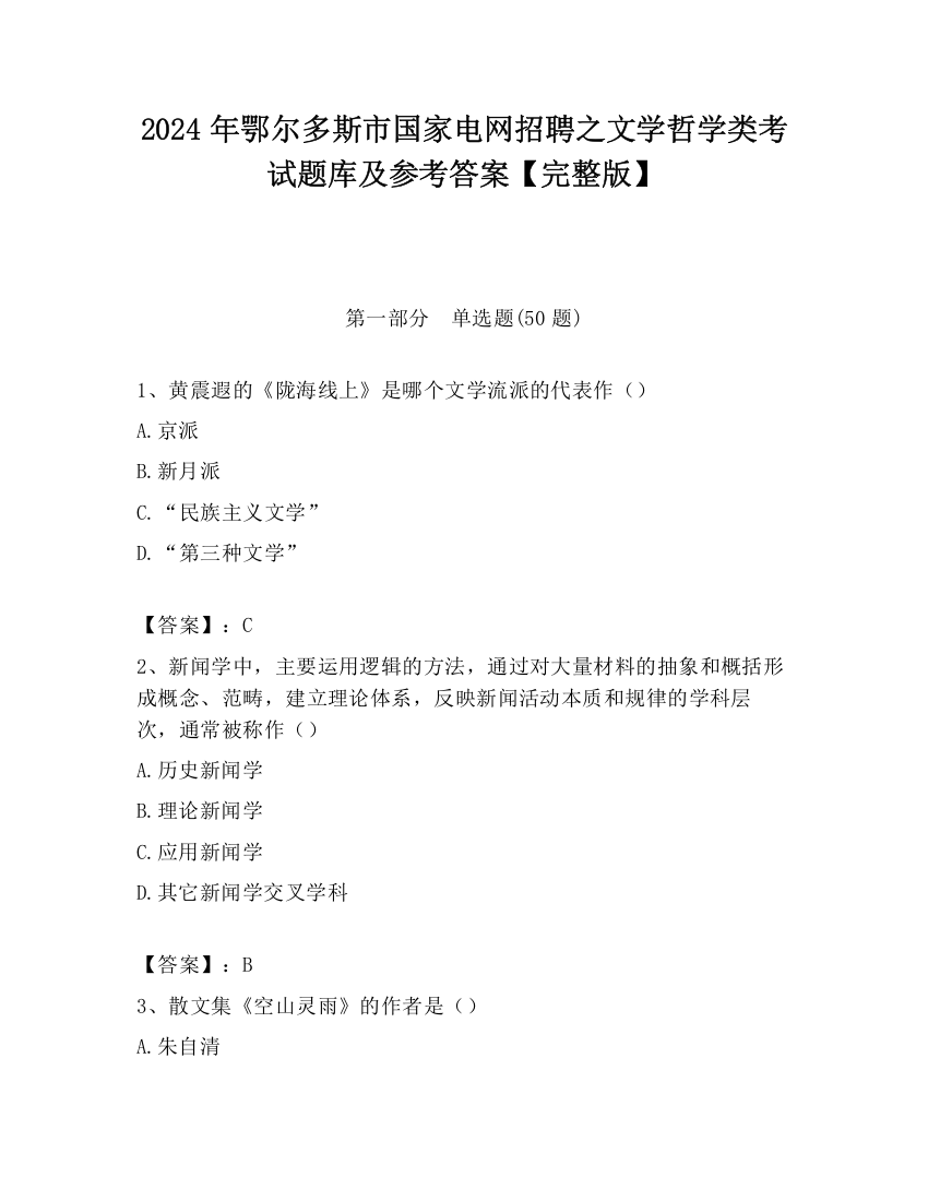 2024年鄂尔多斯市国家电网招聘之文学哲学类考试题库及参考答案【完整版】