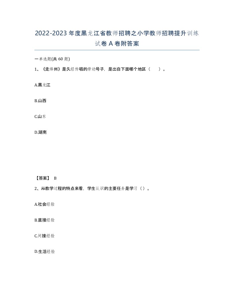 2022-2023年度黑龙江省教师招聘之小学教师招聘提升训练试卷A卷附答案