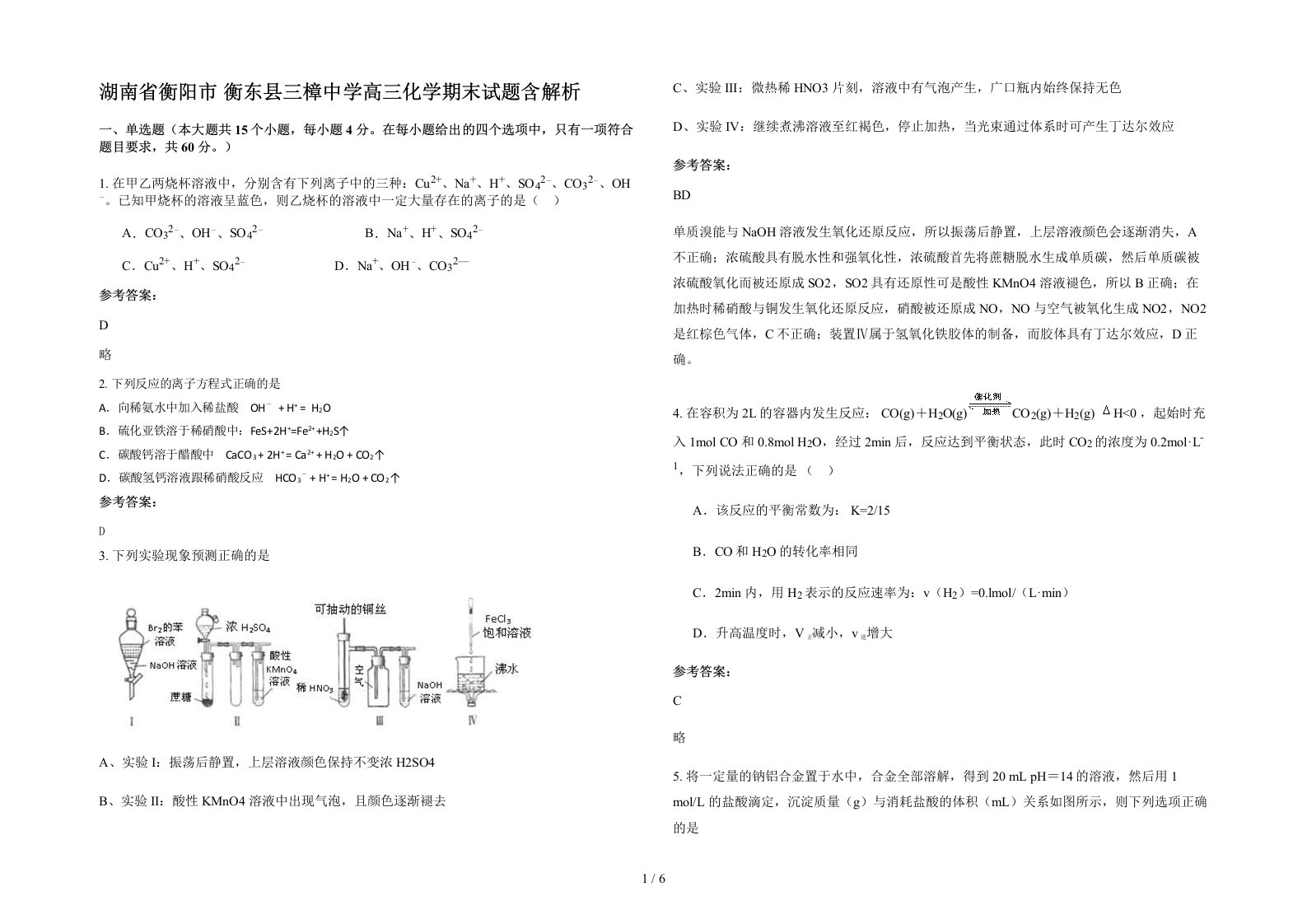 湖南省衡阳市衡东县三樟中学高三化学期末试题含解析