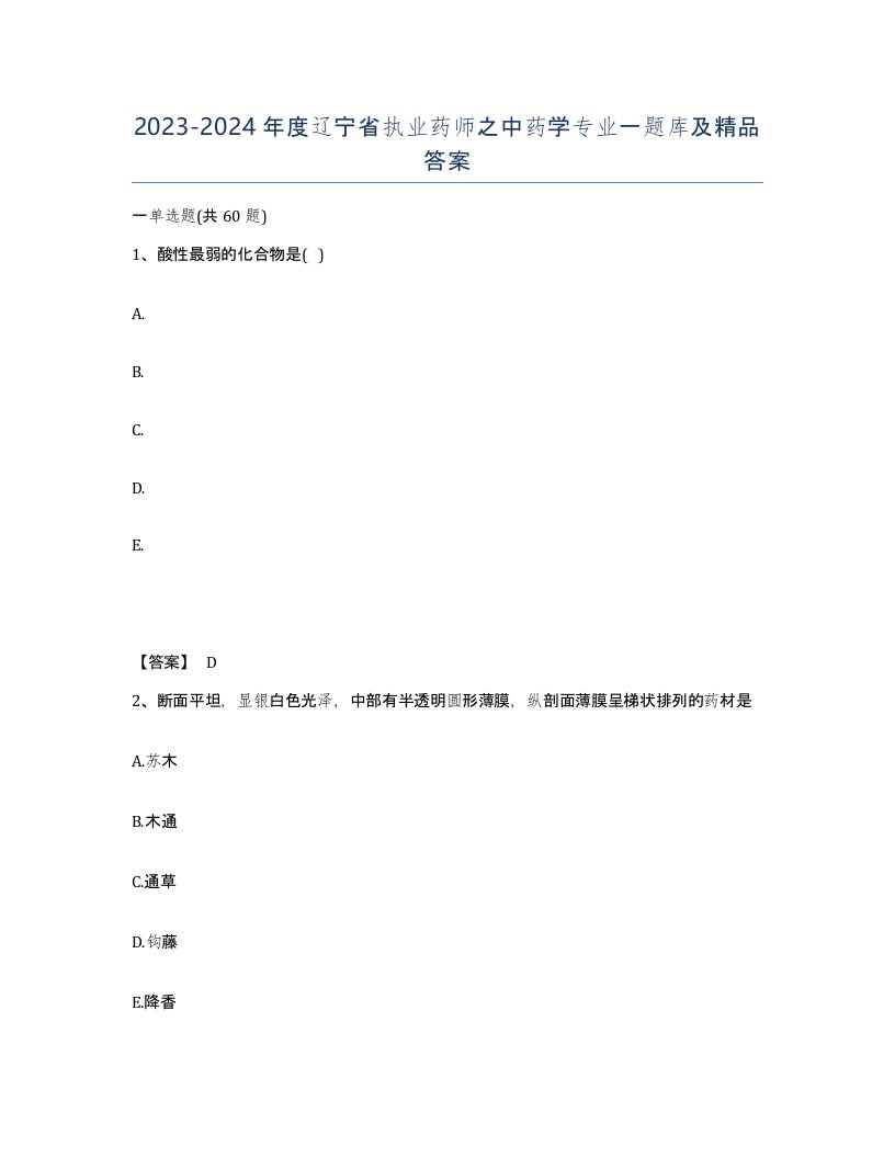 2023-2024年度辽宁省执业药师之中药学专业一题库及答案