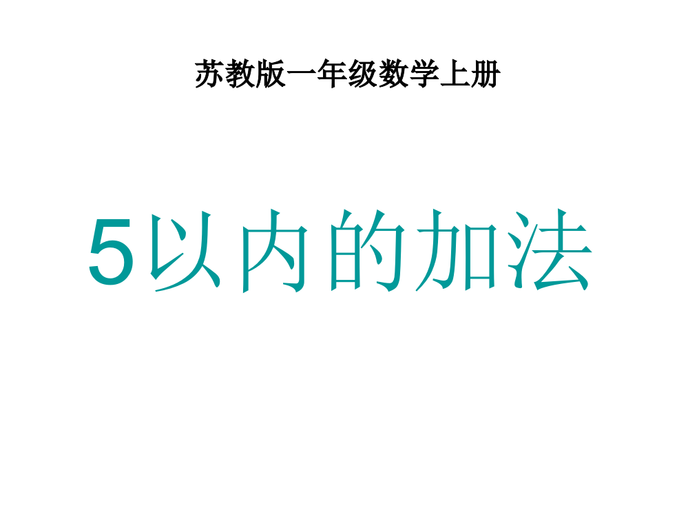 一年级上册数课件－8.1《得数在5以内的加法》