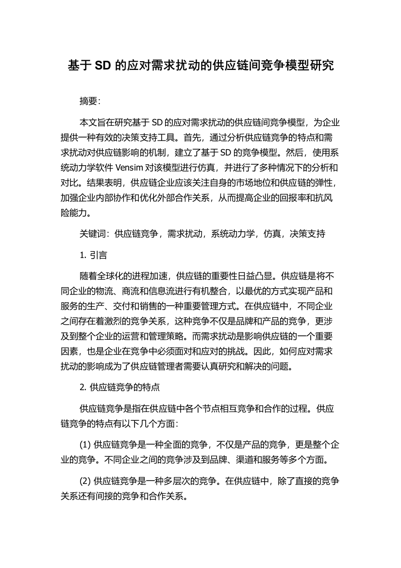 基于SD的应对需求扰动的供应链间竞争模型研究